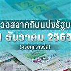ตรวจ-หวย 1 พฤษภาคม 2565